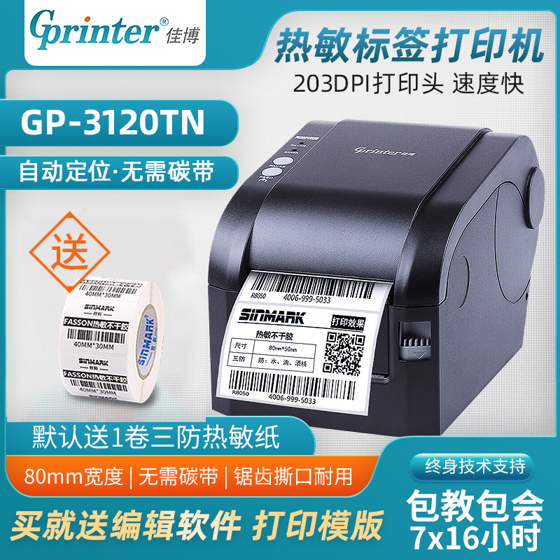 佳博热敏不干胶贴纸条码打印机