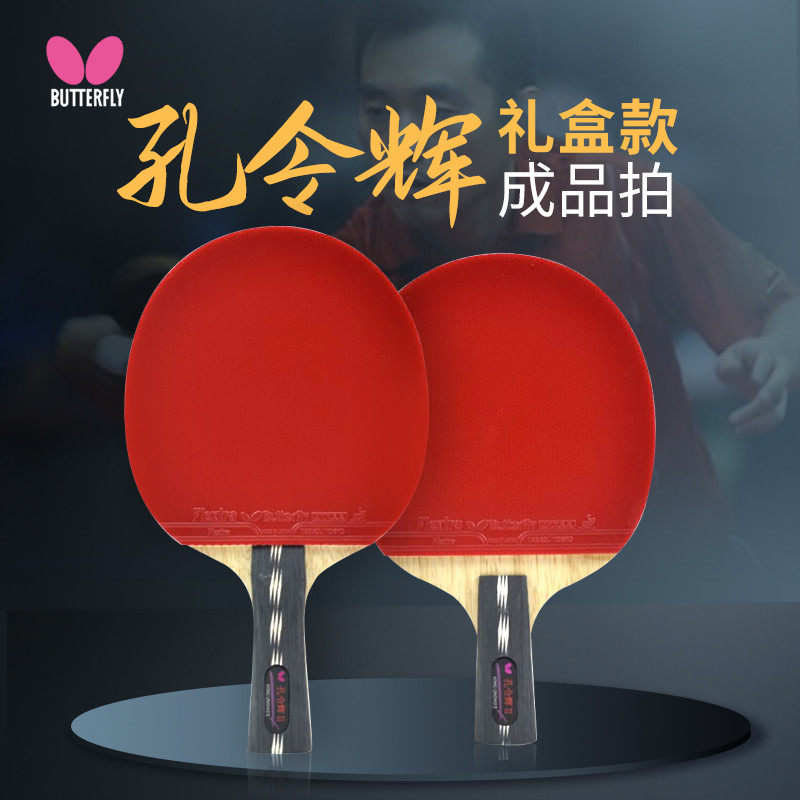 butterfly蝴蝶孔令辉明星拍乒乓球拍礼盒拍碳素底板礼品拍横单拍