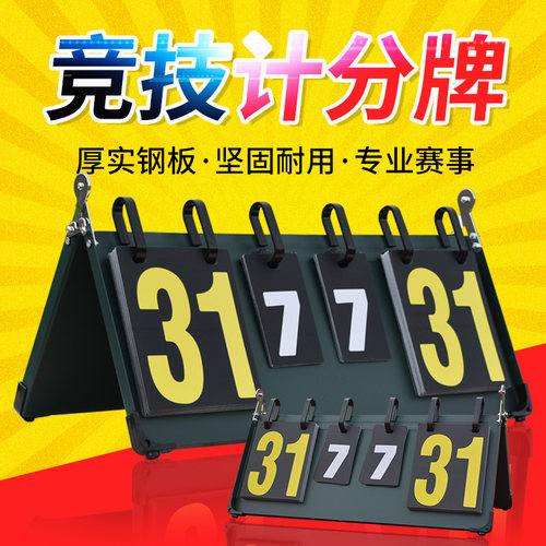 篮球乒乓球计数计分牌