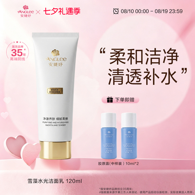 安婕妤洁面乳120ml保湿补水