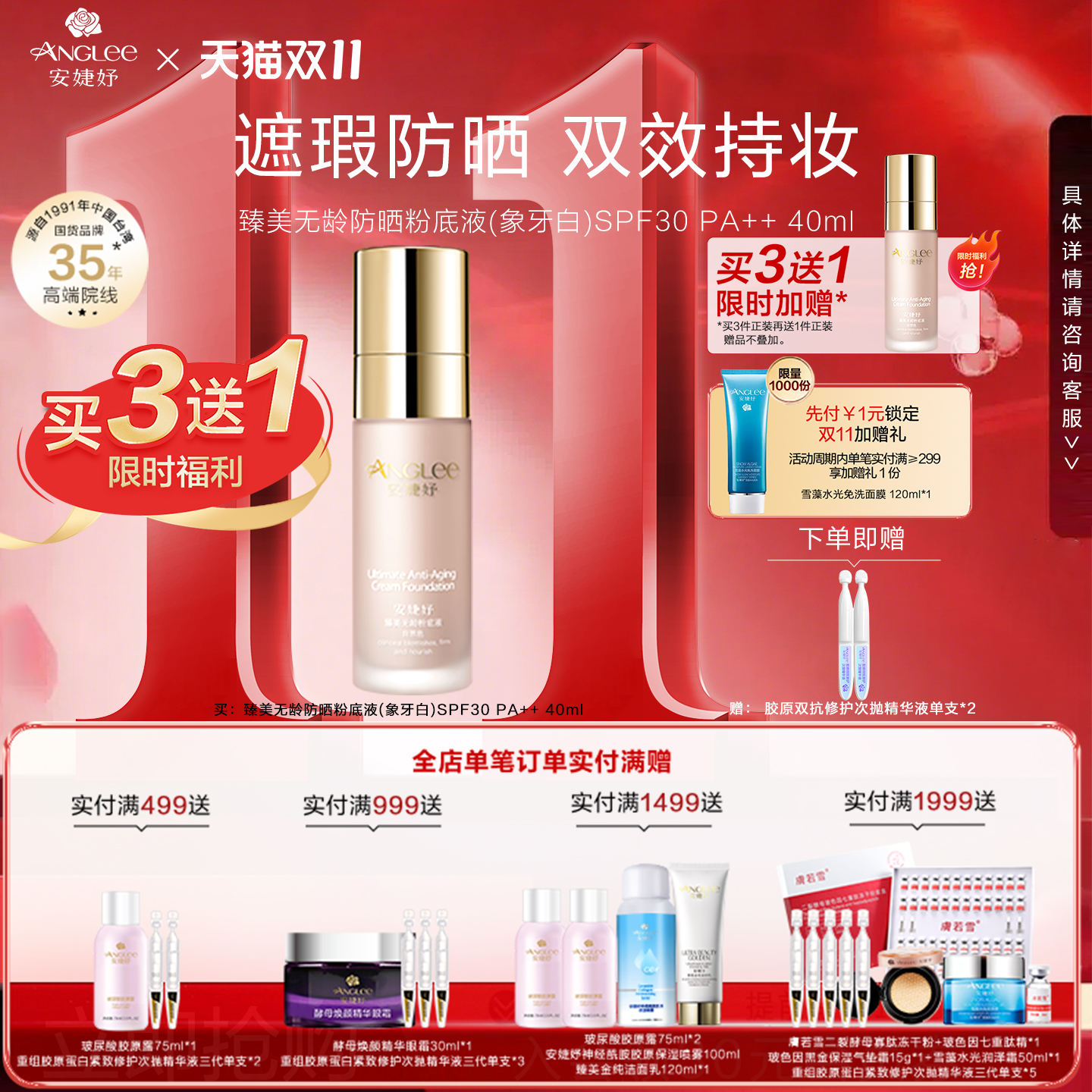 【买3送1】安婕妤臻美无龄防晒粉底液Sunscreen foundation