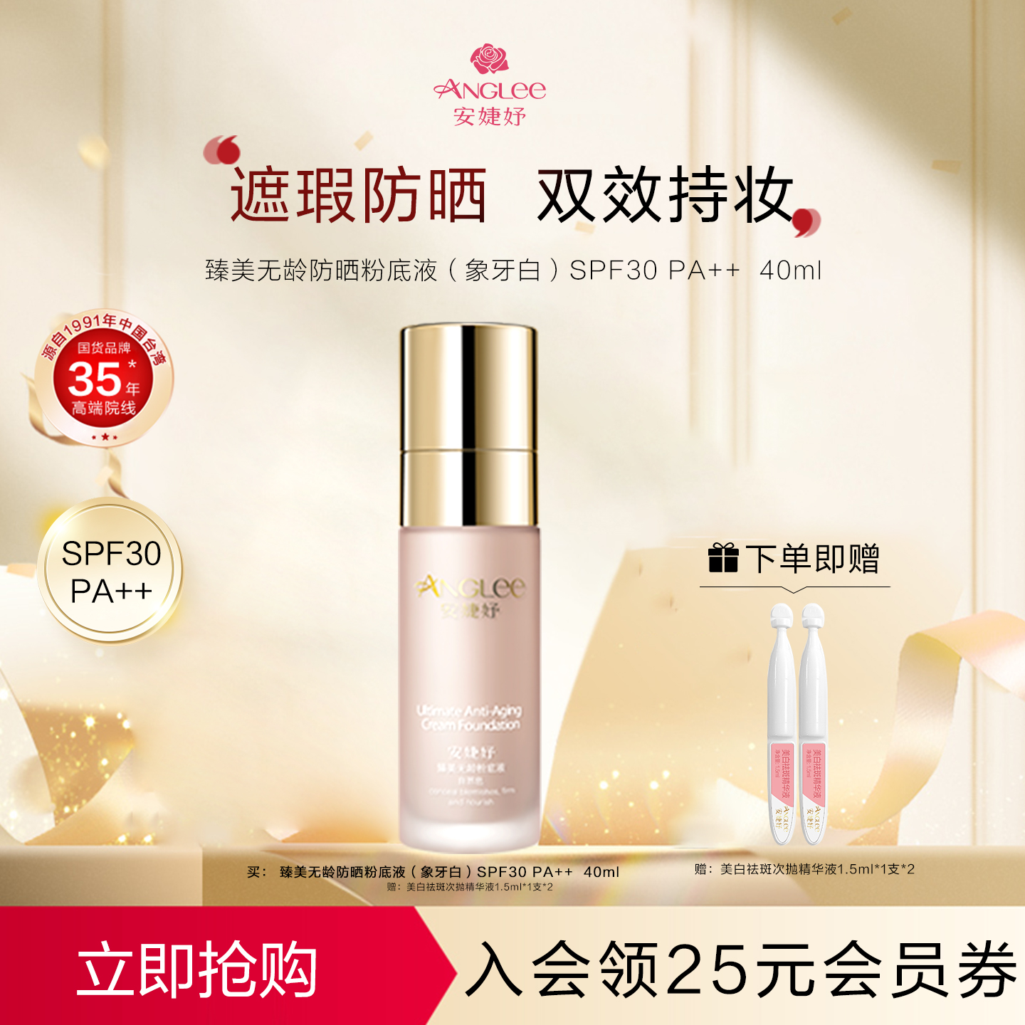 安婕妤臻美无龄防晒粉底液Sunscreen foundation