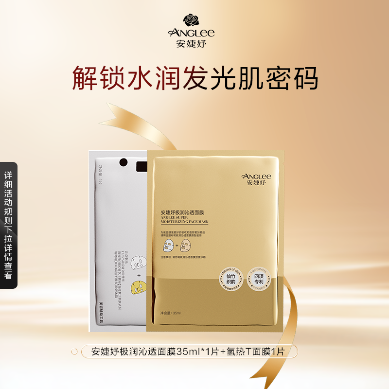【U先试用】安婕妤极润沁透面膜35ml*1片+氢热T面膜1片/盒