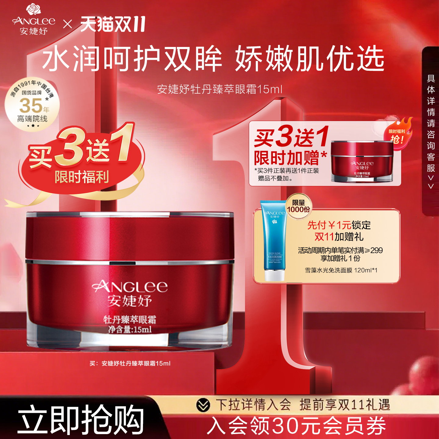 安婕妤牡丹臻萃抗皱眼霜