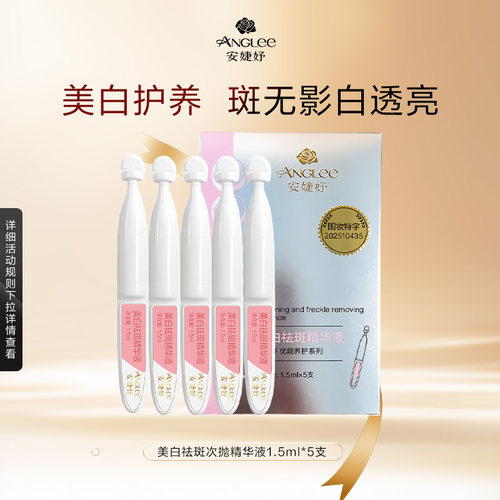 【U先试用】安婕妤美白祛斑次抛精华液1.5ml*5支