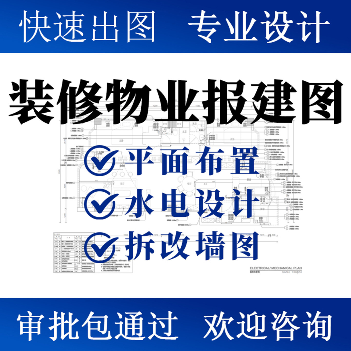 装修报建图代画室内装修设计施工图家装水电施工图物业装修报建图图片