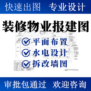 装修报建图代画室内装修设计施工图家装水电施工图物业装修报建图
