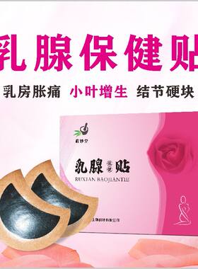 程妙堂乳房乳腺贴结节硬块