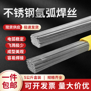 正宗304不锈钢氩弧焊丝316L不锈钢焊丝201直条308电焊丝5公斤 包邮