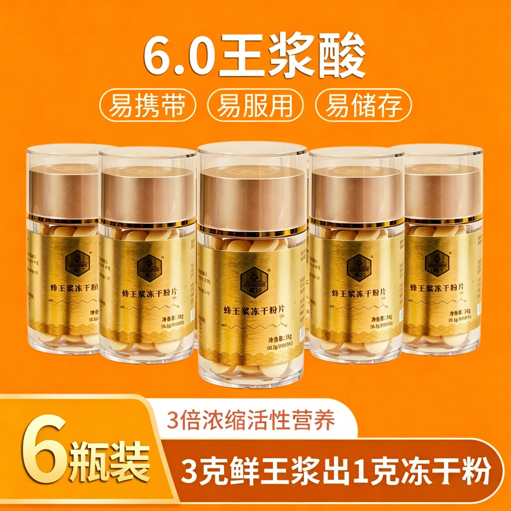 【6瓶装】癸稀酸≥6.0新鲜蜂王浆冻干粉片蜂皇浆胶囊鲜王浆片金王