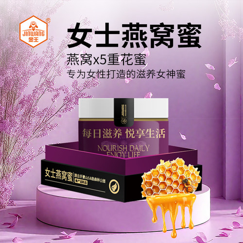 金王女士燕窝蜂蜜自然成熟蜜高端礼盒伴手礼孕妇官方旗舰店正品