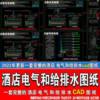 酒店宾馆装修电气图和给排水上下水冷热水施工设计cad图纸CAD图纸