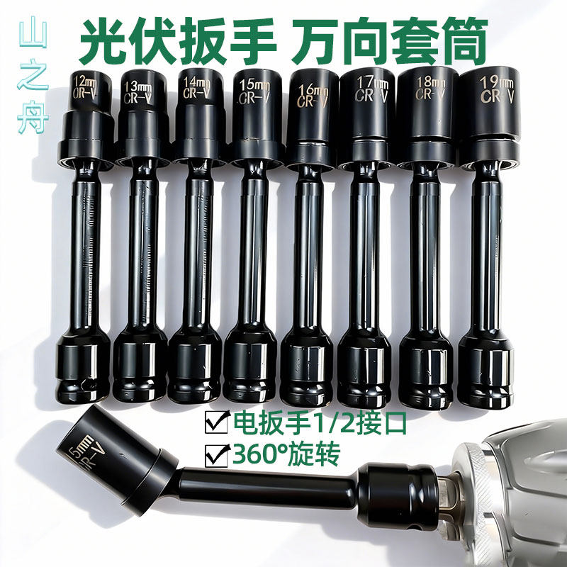 光伏1/2安装套筒六角工具电动扳手套头转向空调万向螺丝套筒