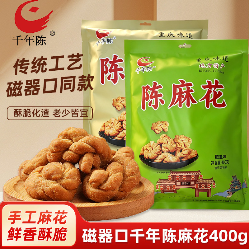 重庆特产千年陈麻花400g袋装磁器口手工老式糕点传统小吃休闲零食