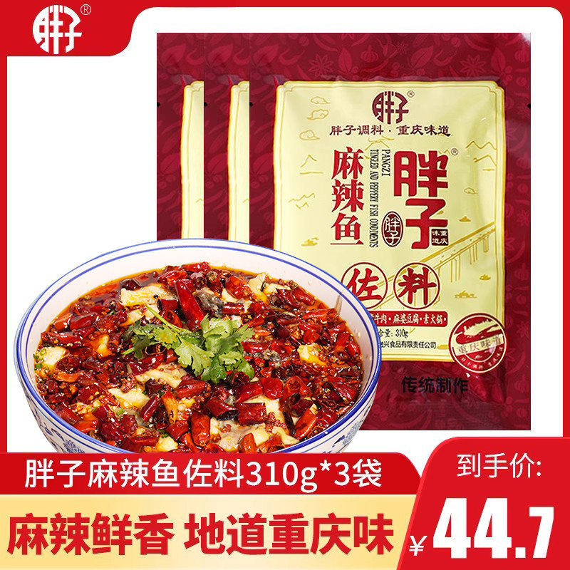 重庆胖子麻辣鱼佐料310g*3四川火锅底料藤椒水煮鱼青花椒鱼调料