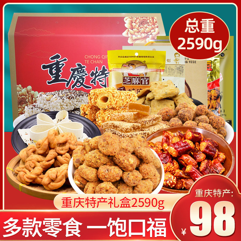 重庆特产礼盒2590g小吃零食糕点年货送礼新年礼盒装送人大礼包