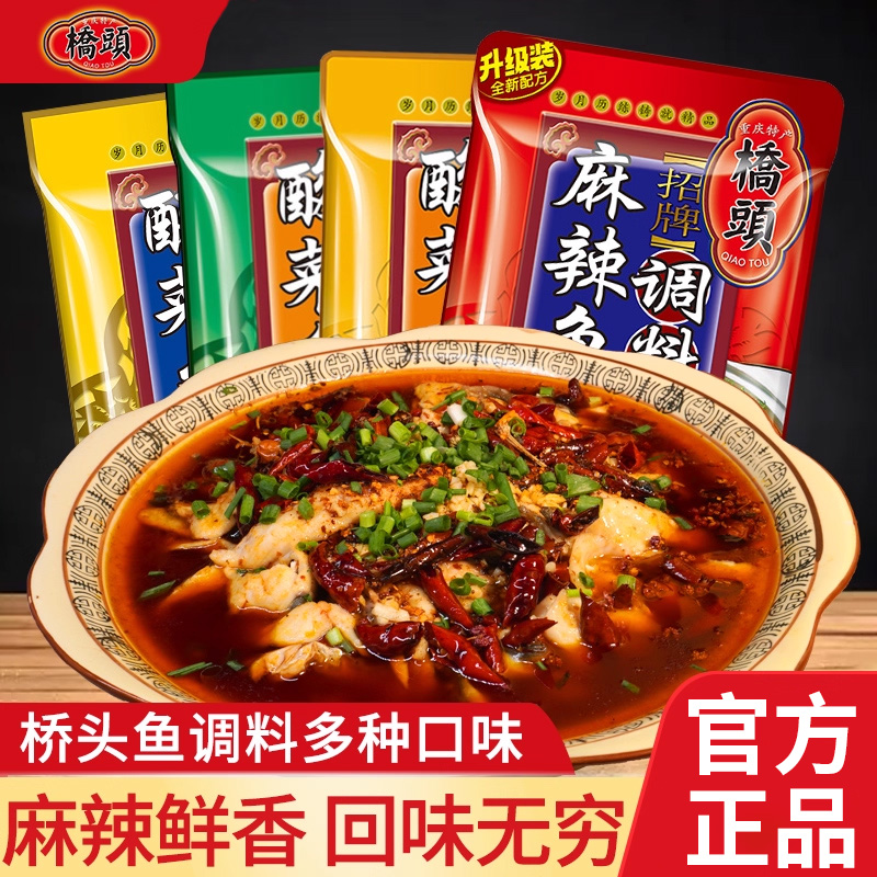 重庆桥头麻辣鱼酸菜鱼调料多口味