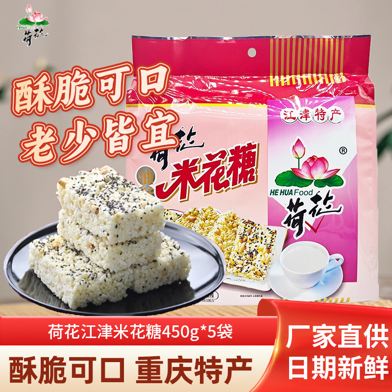 重庆特产江津荷花牌米花糖450g*5袋四川甜味油酥手工米花酥零食