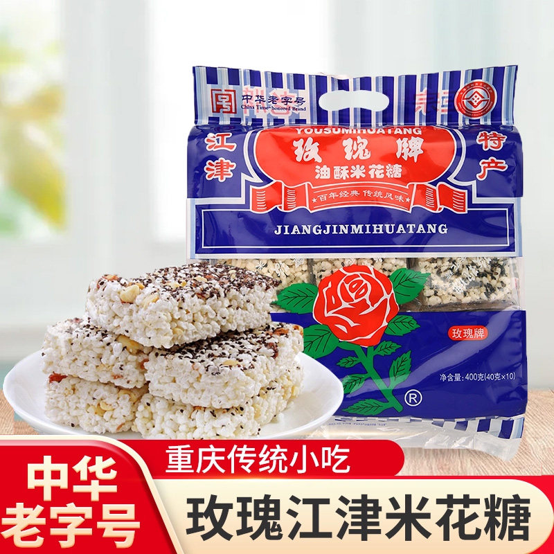 江津玫瑰米花糖400g重庆特产中华老字号传统酥油酥糯米零食小吃