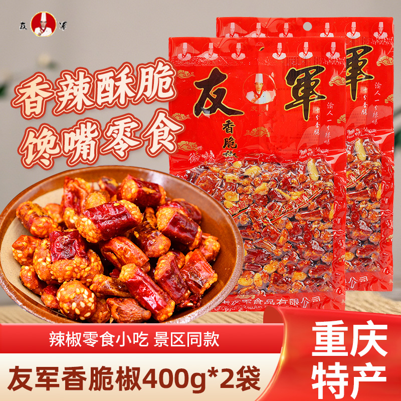 友军香脆椒400g*2袋辣椒花生酥香辣味零食重庆湖南特产小吃下酒菜
