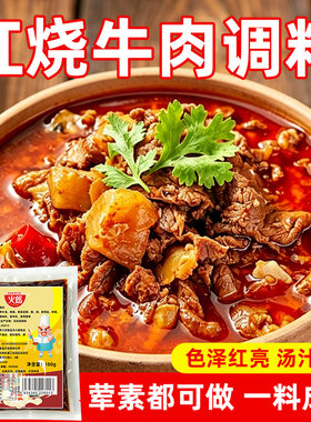 火郎红烧牛肉调料180g