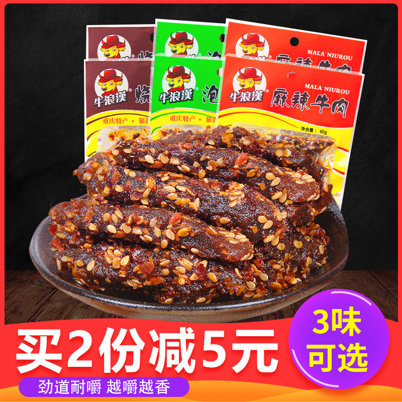 重庆特产牛浪汉60g*麻辣牛肉干11-30新券