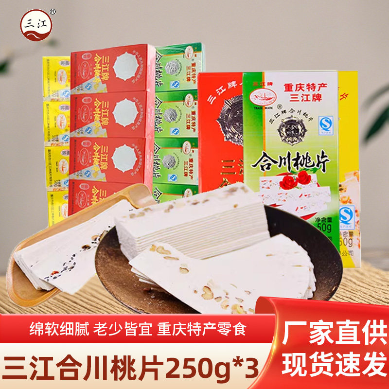 重庆特产合川桃片250g*3盒三江芝麻桃片糕糯米云片糕点心老人食品