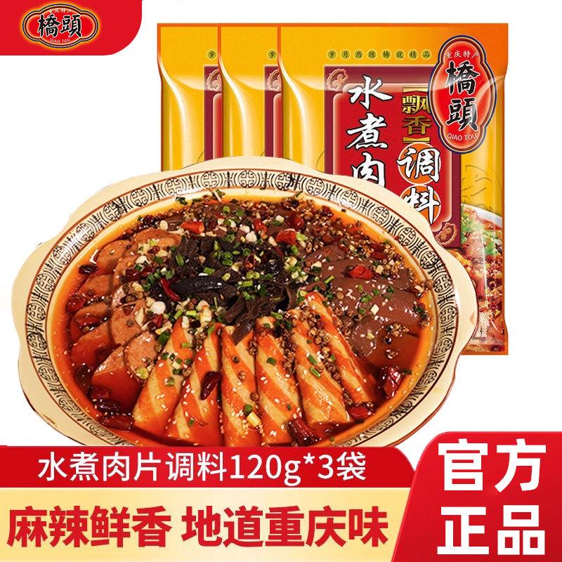 重庆桥头水煮肉片调料120g*3麻辣水煮鱼香辣毛血旺水煮牛肉商用,粮油调味/速食/干货/烘焙,火锅调料,淘宝优惠券,粉丝福利购,淘宝优惠卷