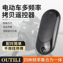 配对儿童电动车遥控器通用型拷贝无线遥控钥匙爱玛雅迪台铃小刀新