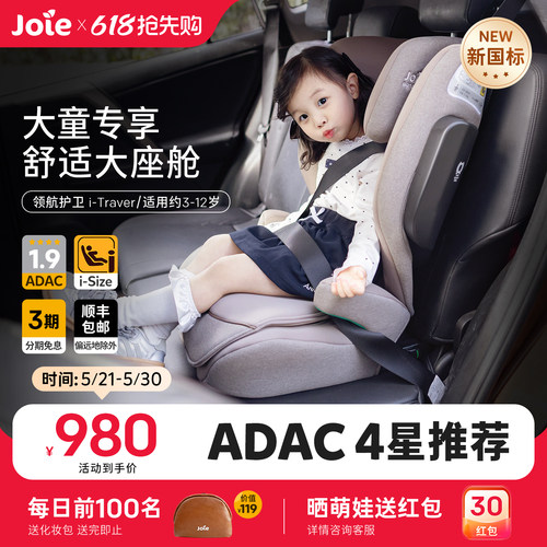 [新国标]Joie3-12岁ADAC安全座椅