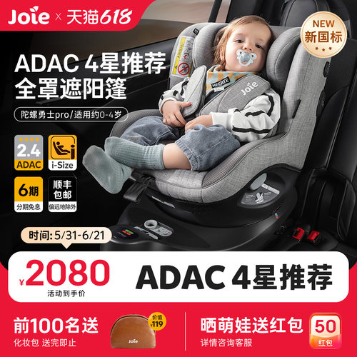 【新国标】joie安全座椅ADAC四星