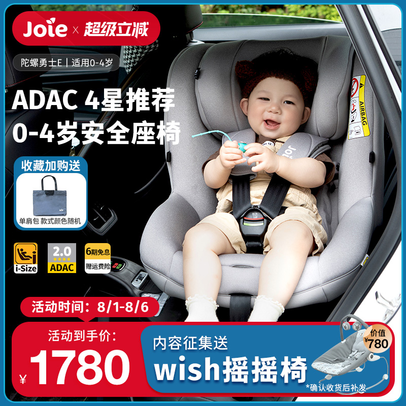 巧儿宜Joie0-4岁ADAC安全座椅