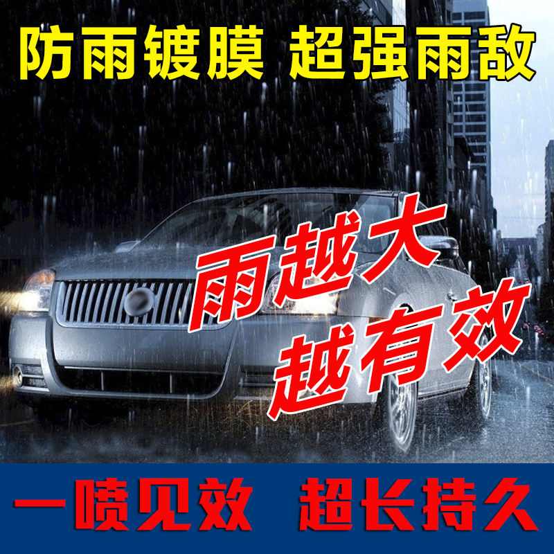 防雨剂汽车后挡风玻璃视镜长效纳米玻璃镀晶镀膜剂雨敌车用驱水剂