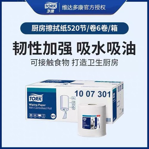 维达多康Tork Reflex中心抽取厨房擦拭纸M4盒壁挂式厨房用1007301