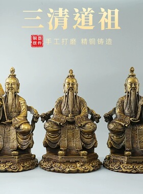 三清祖师黄铜摆件太上老君神像元始天尊灵宝铜像道家道祖供奉师祖