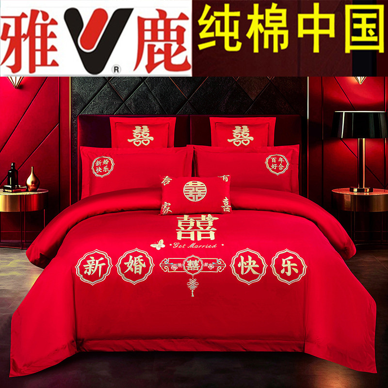 雅鹿家纺纯棉中国红百分百棉刺绣婚庆四件套结婚新婚床上用品