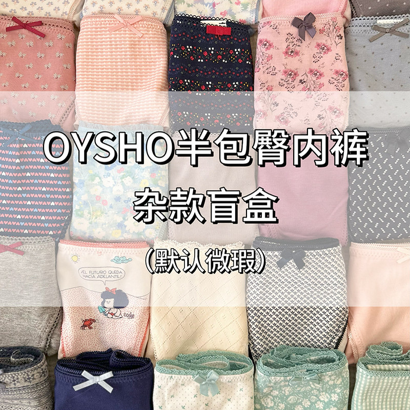 OYSHO半包臀内裤 五条装盲盒随机发货 默认微瑕,女士内衣/男士内衣/家居服,女三角裤,淘宝优惠券,粉丝福利购,淘宝优惠卷