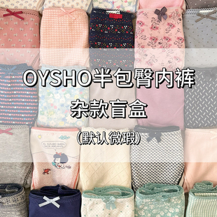 OYSHO半包臀内裤 五条装盲盒随机发货 默认微瑕