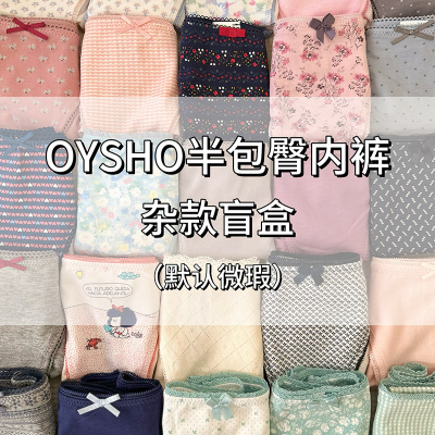 OYSHO半包臀内裤 五条装盲盒随机发货 默认微瑕
