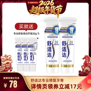 【蜜蜂直播】舒适达抗敏感专业修复牙膏90g*2 抗击牙敏感护齿含氟