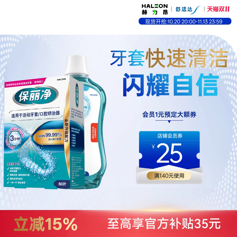 保丽净欧洲进口牙套口腔矫治器泡腾MRC正畸清洁片60+漱口水500ml