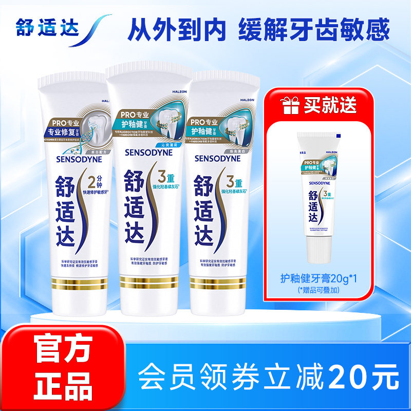 舒适达护釉健美白牙膏牙釉重塑抗敏感防护牙敏感专修复牙釉质清新 - 实物图