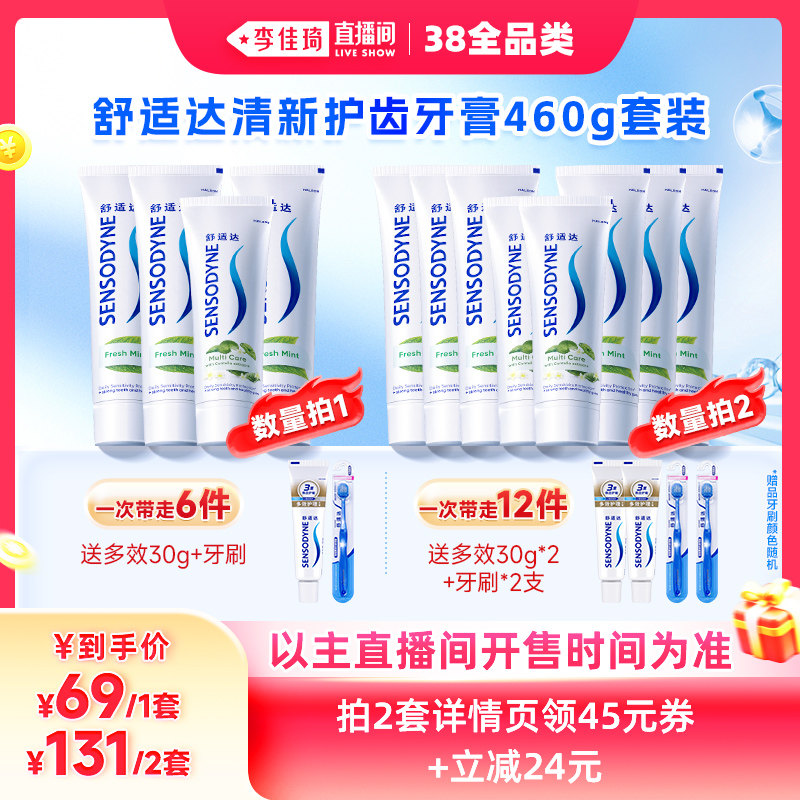 【李佳琦直播间现货全品类】舒适达清新护齿460g牙膏 - 舒适达官方旗舰店出品