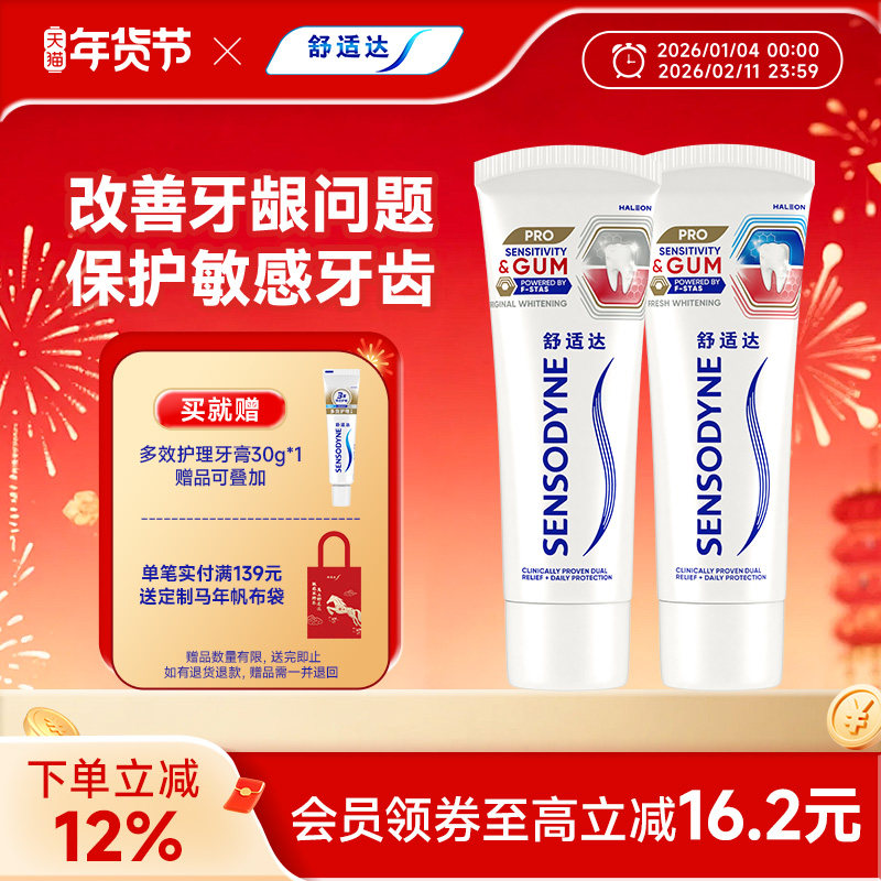 舒适达护敏健龈牙膏200g套装红蓝管改善牙龈出血清新口腔护齿亮白