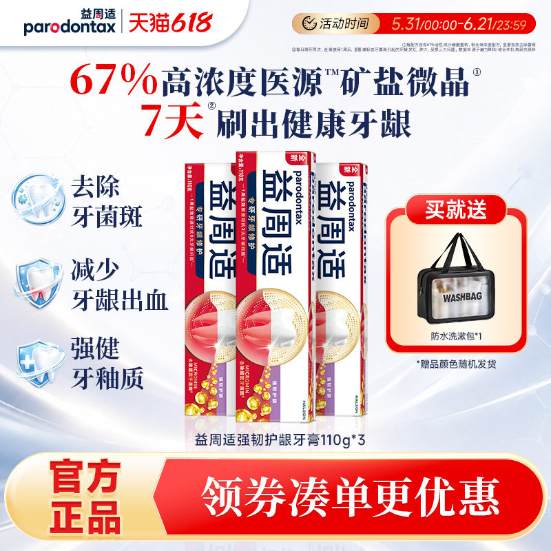 益周适parodontax缓解牙龈出血牙膏去除牙菌斑强韧牙龈咸味