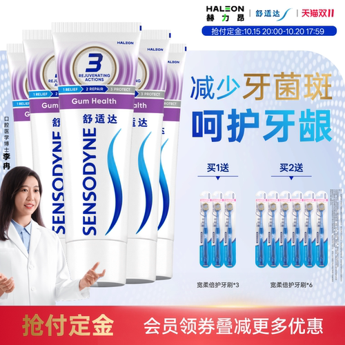 舒适达牙龈护理抗敏感含氟牙膏