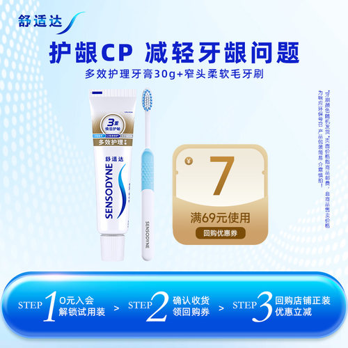 【U先试用】舒适达多效护理牙膏30g*1支+窄头水钻牙刷缓解牙敏感