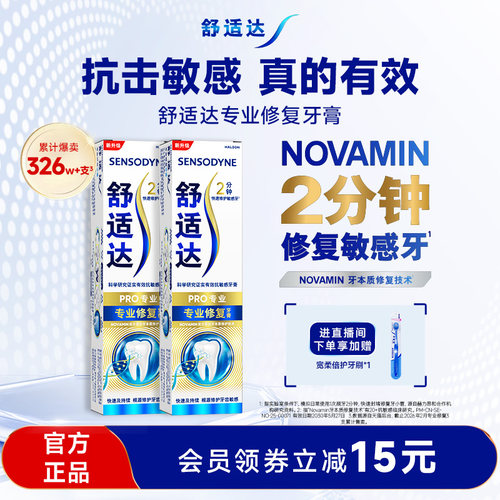 舒适达专业修复抗敏感含氟牙膏