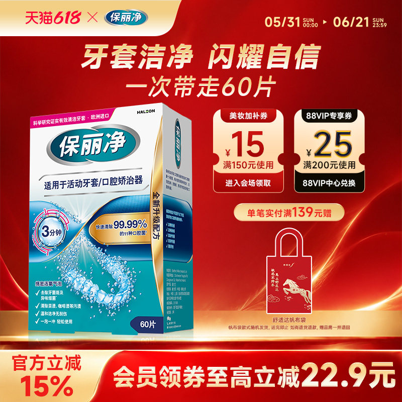 保丽净欧洲进口牙套泡腾MRC正畸清洁片60活动牙套口腔矫治器清洁