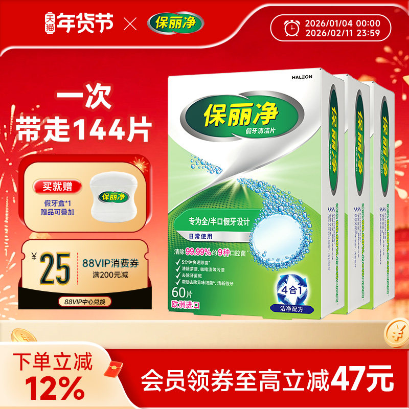 保丽净全半口假牙清洁144片清洗正畸保持牙套洁净清除细菌异味MRC